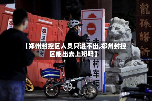 【郑州封控区人员只进不出,郑州封控区能出去上班吗】-第2张图片