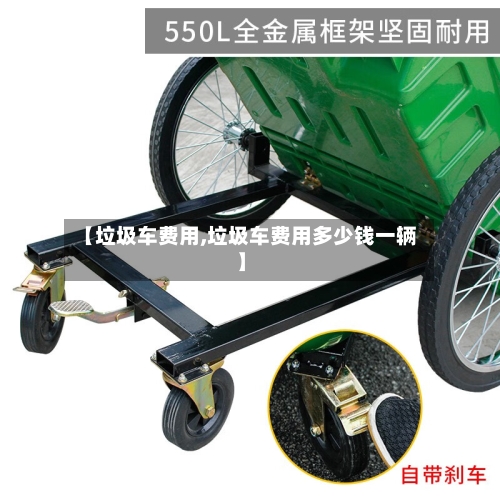 【垃圾车费用,垃圾车费用多少钱一辆】