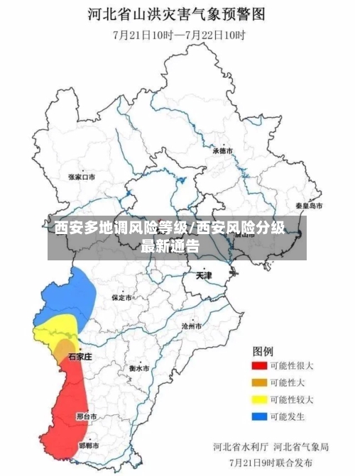 西安多地调风险等级/西安风险分级最新通告-第2张图片