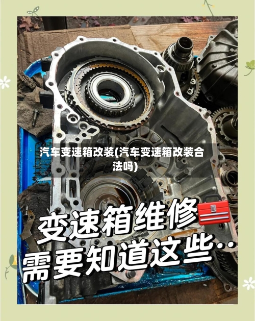汽车变速箱改装(汽车变速箱改装合法吗)-第2张图片