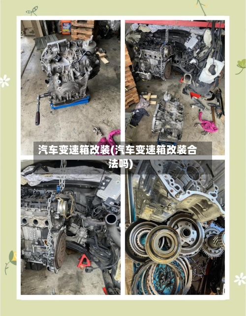 汽车变速箱改装(汽车变速箱改装合法吗)