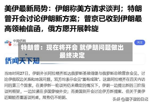 特朗普：现在将开会 就伊朗问题做出最终决定-第2张图片