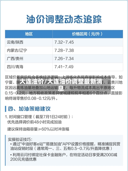 大连油价/大连油价调整最新消息-第2张图片