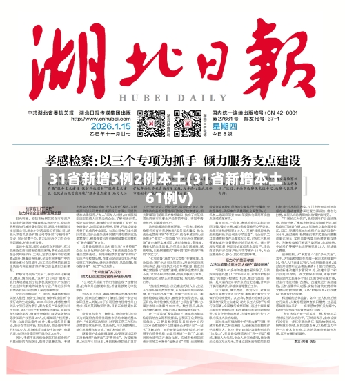 31省新增5例2例本土(31省新增本土61例v)-第3张图片