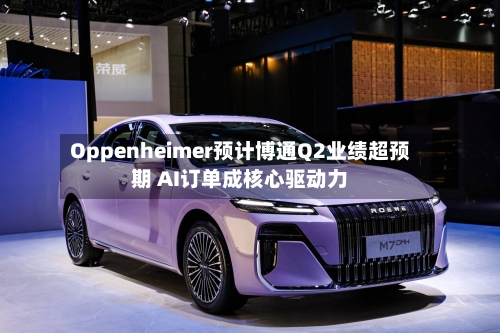 Oppenheimer预计博通Q2业绩超预期 AI订单成核心驱动力-第2张图片
