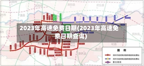 2023年高速免费日期(2023年高速免费日期查询)