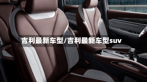 吉利最新车型/吉利最新车型suv-第3张图片