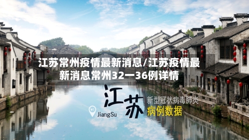 江苏常州疫情最新消息/江苏疫情最新消息常州32一36例详情-第2张图片