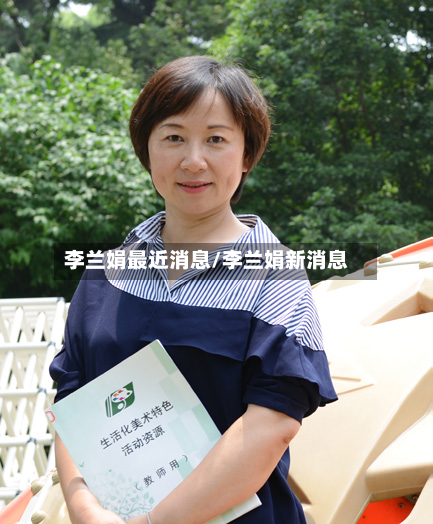 李兰娟最近消息/李兰娟新消息-第2张图片