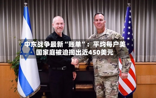 中东战争最新“账单”：平均每户美国家庭被迫掏出近450美元-第2张图片