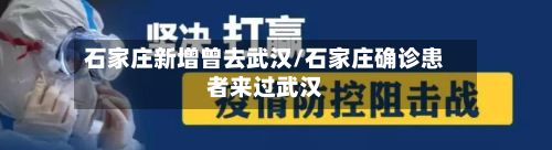 石家庄新增曾去武汉/石家庄确诊患者来过武汉
