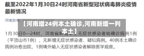 【河南增24例本土确诊,河南新增一列本土】-第2张图片
