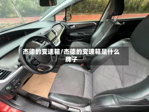 杰德的变速箱/杰德的变速箱是什么牌子