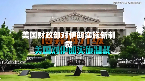 美国财政部对伊朗实施新制裁