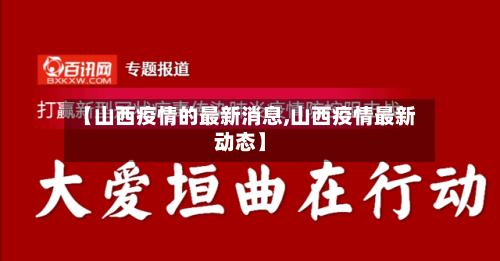 【山西疫情的最新消息,山西疫情最新动态】-第3张图片