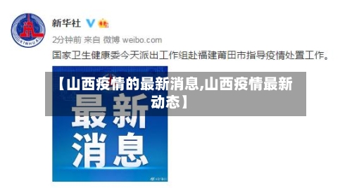 【山西疫情的最新消息,山西疫情最新动态】