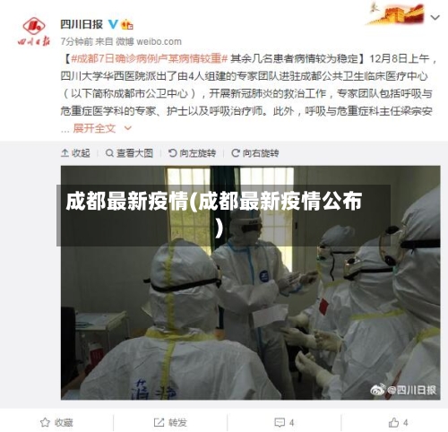 成都最新疫情(成都最新疫情公布)
