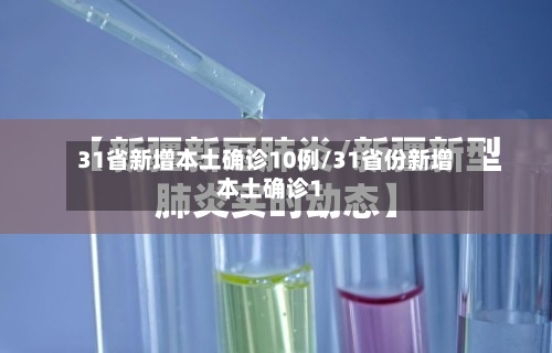 31省新增本土确诊10例/31省份新增本土确诊1-第3张图片