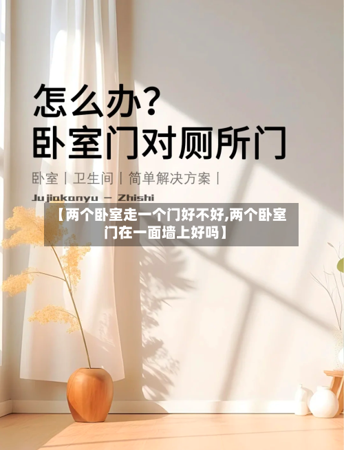【两个卧室走一个门好不好,两个卧室门在一面墙上好吗】-第3张图片