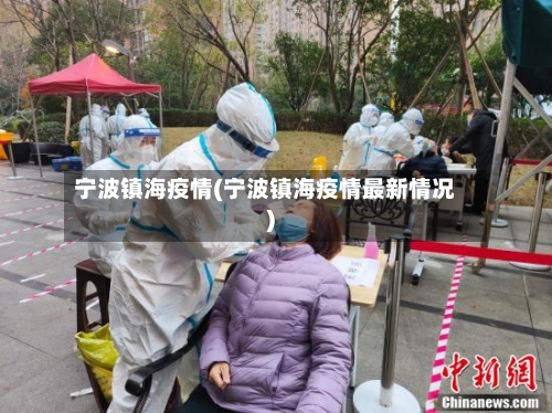 宁波镇海疫情(宁波镇海疫情最新情况)