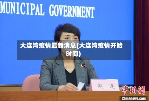大连湾疫情最新消息(大连湾疫情开始时间)-第3张图片
