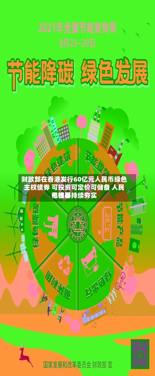 财政部在香港发行60亿元人民币绿色主权债券 可投资可定价可储备 人民币世界化根基持续夯实
