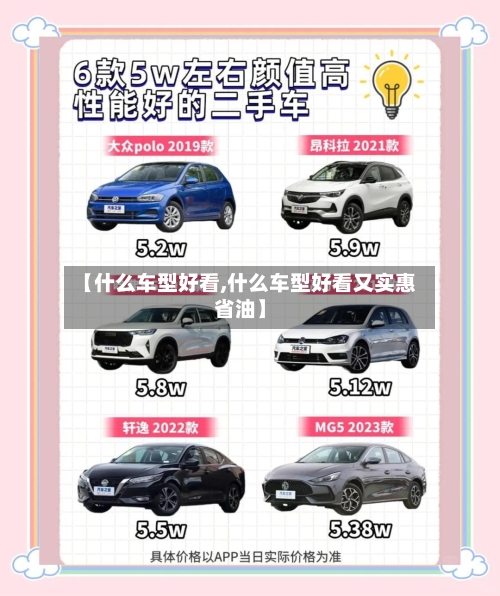 【什么车型好看,什么车型好看又实惠省油】-第3张图片