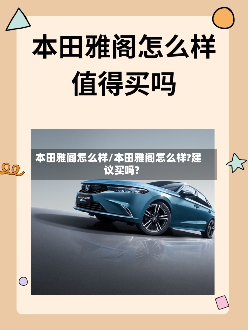 本田雅阁怎么样/本田雅阁怎么样?建议买吗?