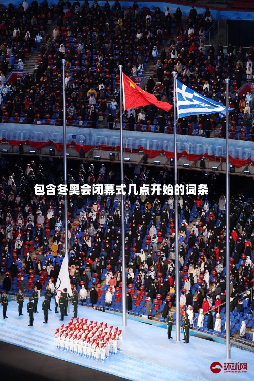 包含冬奥会闭幕式几点开始的词条-第2张图片