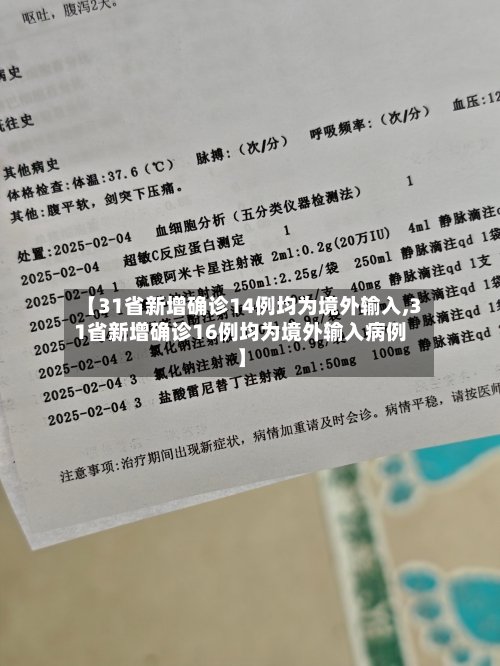 【31省新增确诊14例均为境外输入,31省新增确诊16例均为境外输入病例】