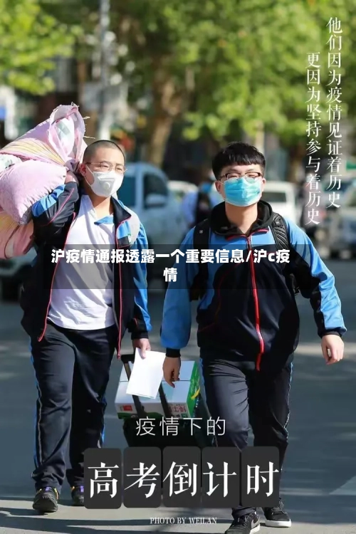 沪疫情通报透露一个重要信息/沪c疫情-第2张图片