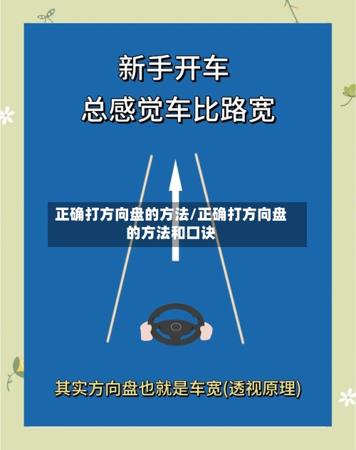 正确打方向盘的方法/正确打方向盘的方法和口诀-第3张图片