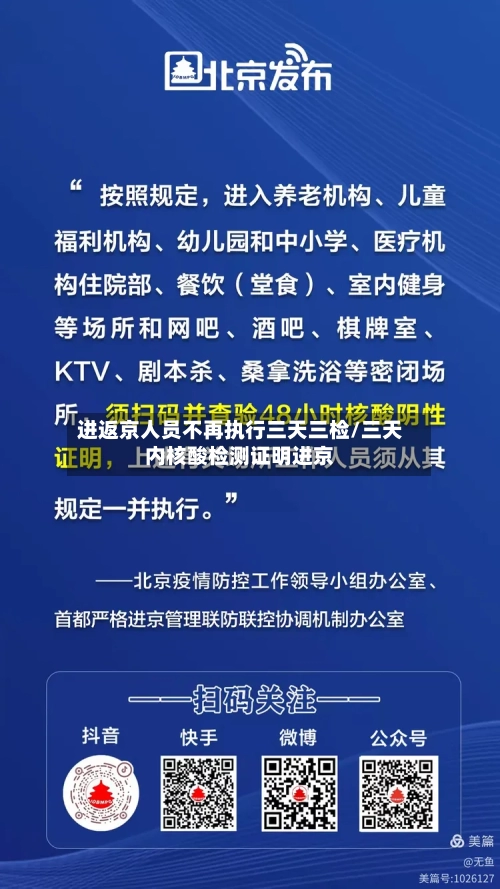 进返京人员不再执行三天三检/三天内核酸检测证明进京