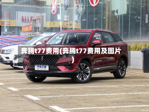 奔腾t77费用(奔腾t77费用及图片)