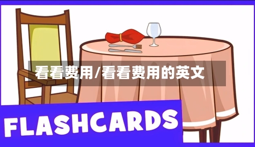 看看费用/看看费用的英文-第3张图片