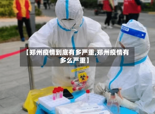 【郑州疫情到底有多严重,郑州疫情有多么严重】