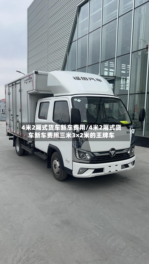 4米2厢式货车新车费用/4米2厢式货车新车费用三米3×2米的王牌车