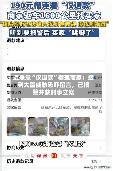 遭恶意“仅退款”榴莲商家：接到大量威胁恐吓留言	，已报警并获刑事立案-第3张图片