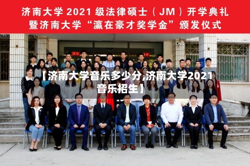 【济南大学音乐多少分,济南大学2021音乐招生】-第2张图片