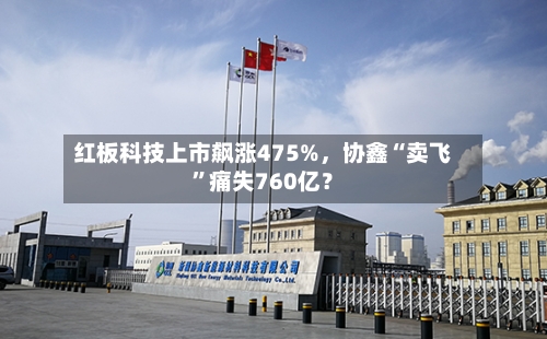 红板科技上市飙涨475%，协鑫“卖飞	”痛失760亿？-第2张图片