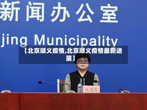 【北京顺义疫情,北京顺义疫情最新进展】-第2张图片