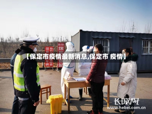 【保定市疫情最新消息,保定市 疫情】