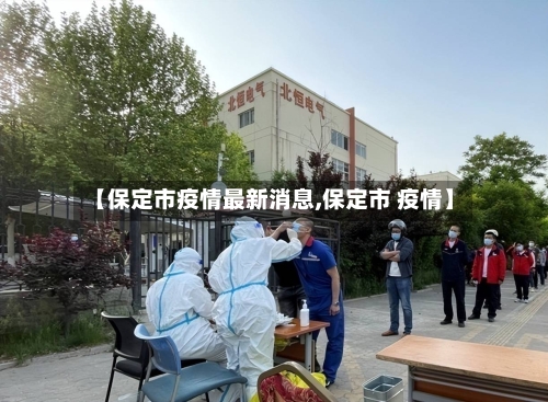 【保定市疫情最新消息,保定市 疫情】-第2张图片