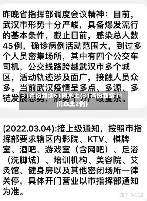 31省份新增61例本土(31省份新增11例本土2例)
