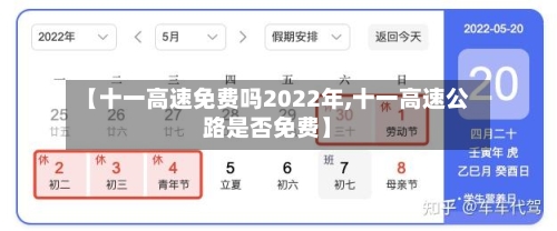 【十一高速免费吗2022年,十一高速公路是否免费】-第3张图片
