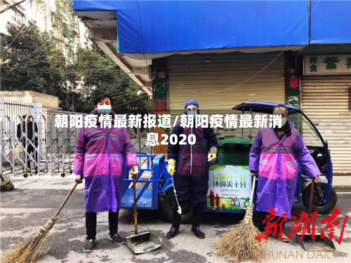 朝阳疫情最新报道/朝阳疫情最新消息2020
