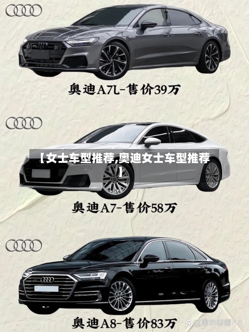 【女士车型推荐,奥迪女士车型推荐】