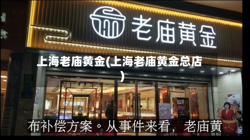 上海老庙黄金(上海老庙黄金总店)