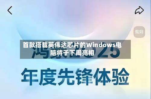 首款搭载英伟达芯片的Windows电脑将于下周亮相