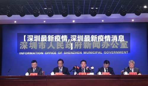 【深圳最新疫情,深圳最新疫情消息】-第2张图片
